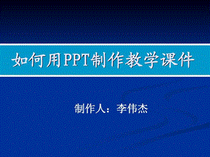 掌握用PPT制作课件的方法.ppt.ppt