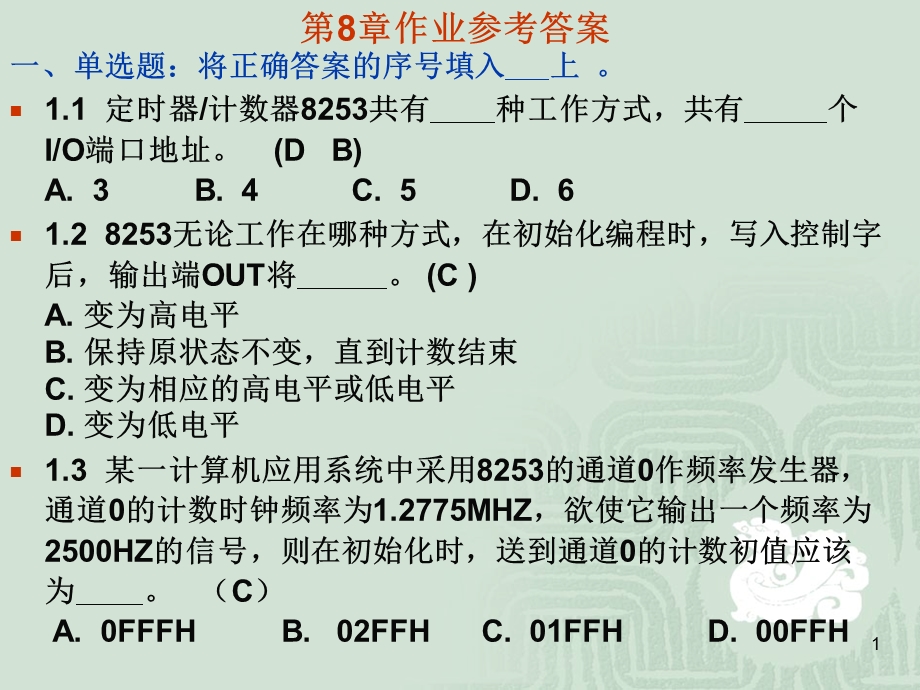 第8章作业参考答案.ppt_第1页