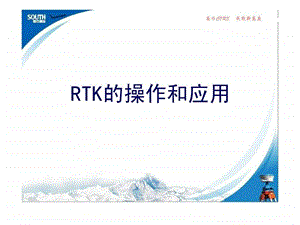 南方RTK测量操作步骤.ppt.ppt