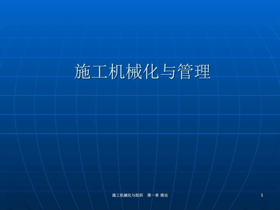 第一章工程机械化施工与组织交通运输工程科技专业资料.ppt_第1页