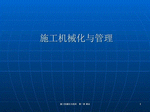 第一章工程机械化施工与组织交通运输工程科技专业资料.ppt