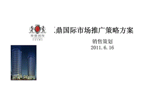 苏州原鼎国际市场推广策略方案上.ppt