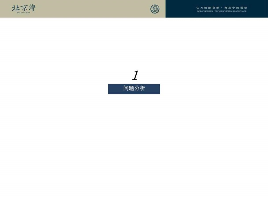 北京湾二期营销推广核心方案.ppt_第3页