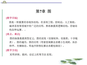 第7章图ppt课件.ppt