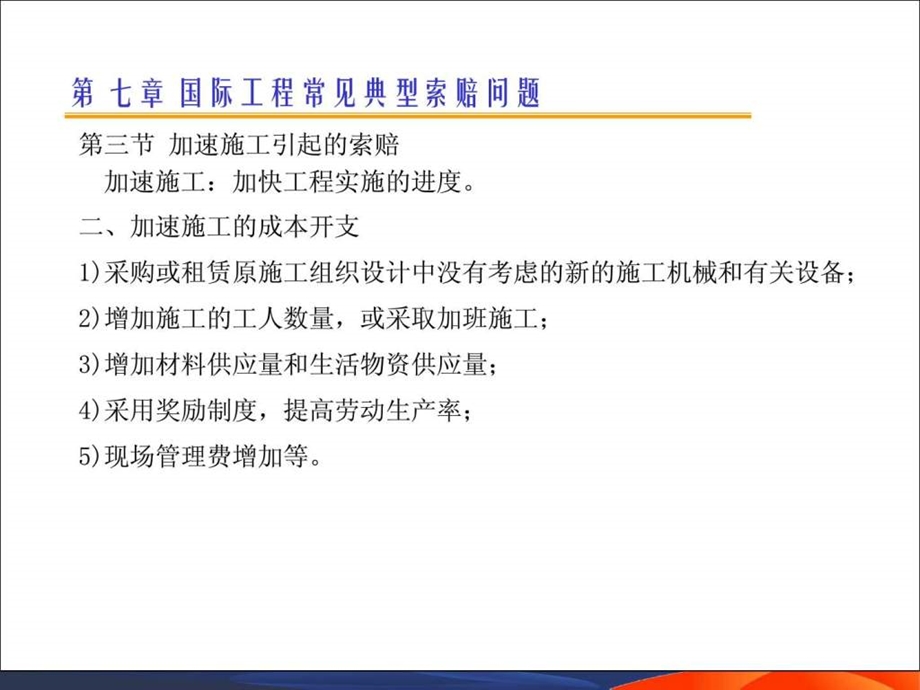 国际工程索赔7精品教案.ppt_第2页