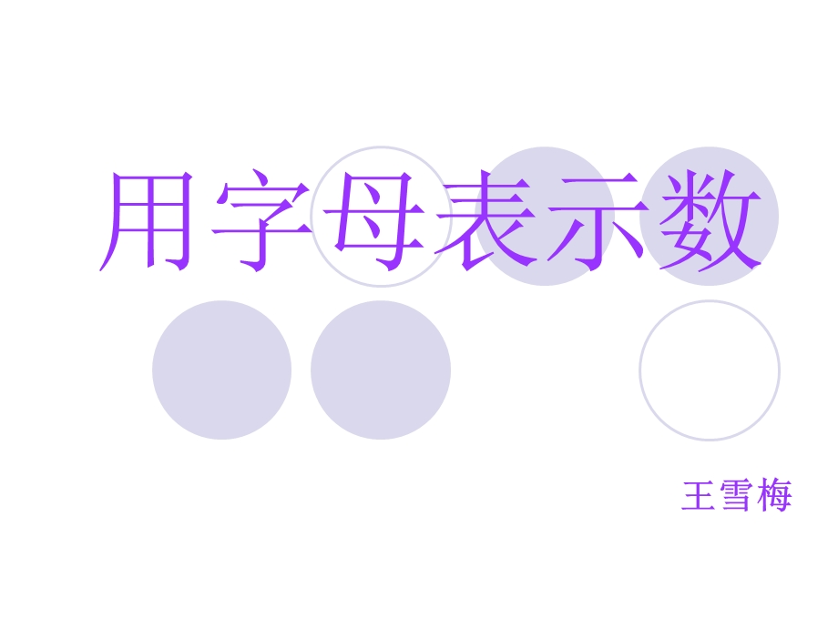 用字母表示数 (12).ppt_第1页