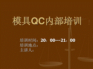 模具QC内部培训.ppt.ppt