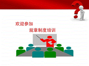 公司规章制度培训.ppt.ppt