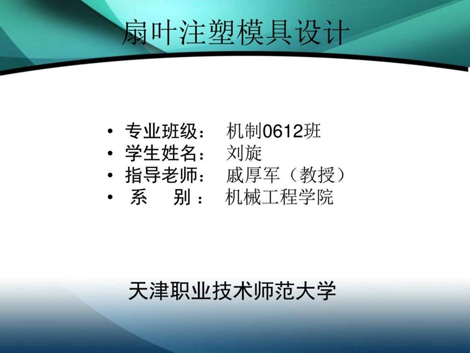 扇叶注塑模具设计图文.ppt.ppt_第1页