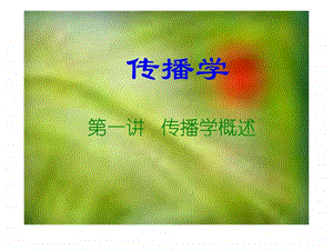 传播学精品课程.ppt