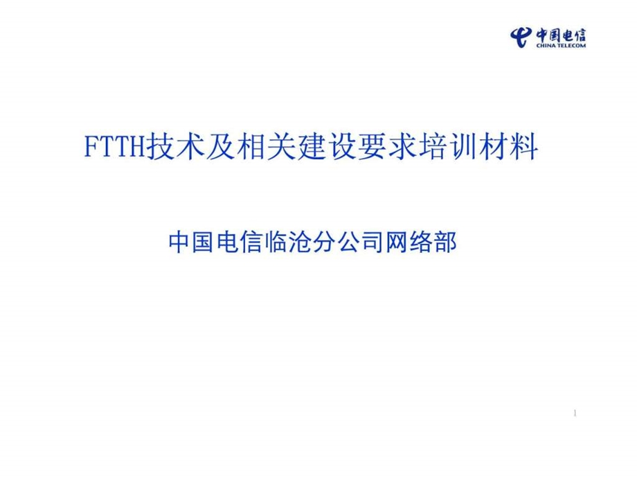 FTTH技术及相关建设要求培训材料0114.ppt_第1页