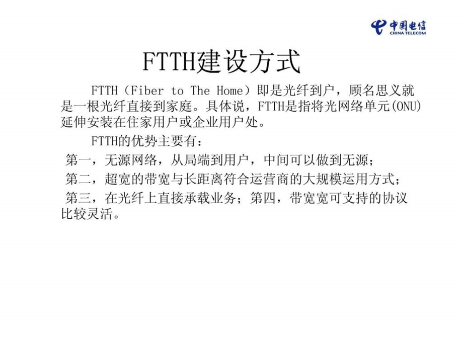 FTTH技术及相关建设要求培训材料0114.ppt_第2页