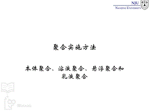 张弢高分子材料学课件04polymerization聚合实施方法.ppt