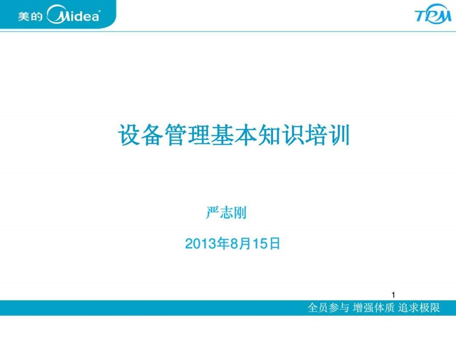 设备管理基本知识培训.ppt.ppt_第1页