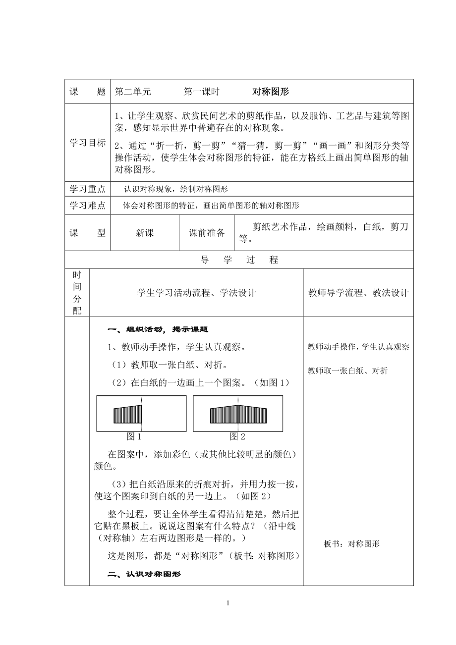 北师大版小学数学三年级下册二、三单元导学案.doc_第1页