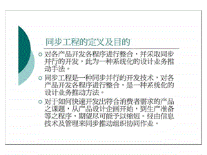 同步工程的定义及目的图文.ppt.ppt