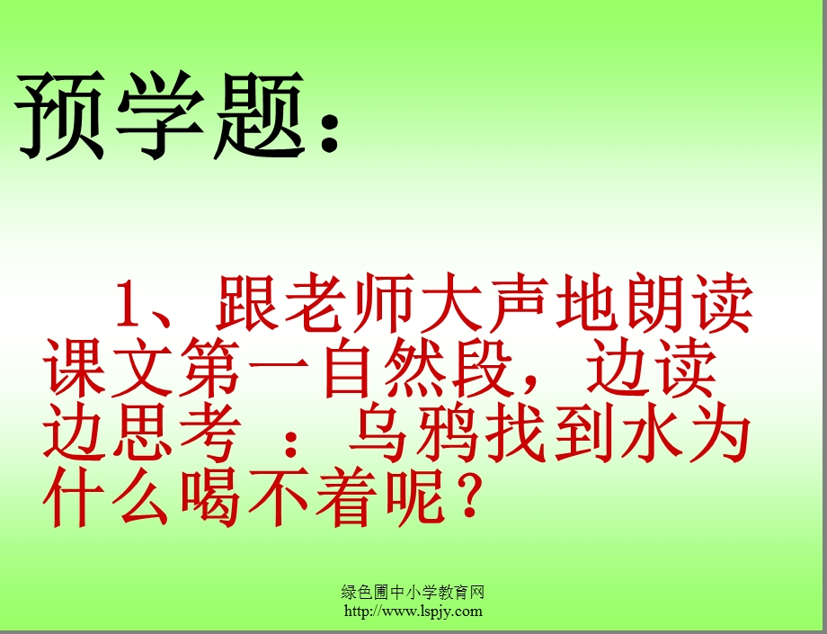 人教版一年级语文下册《乌鸦喝水》课件PPT.ppt_第2页