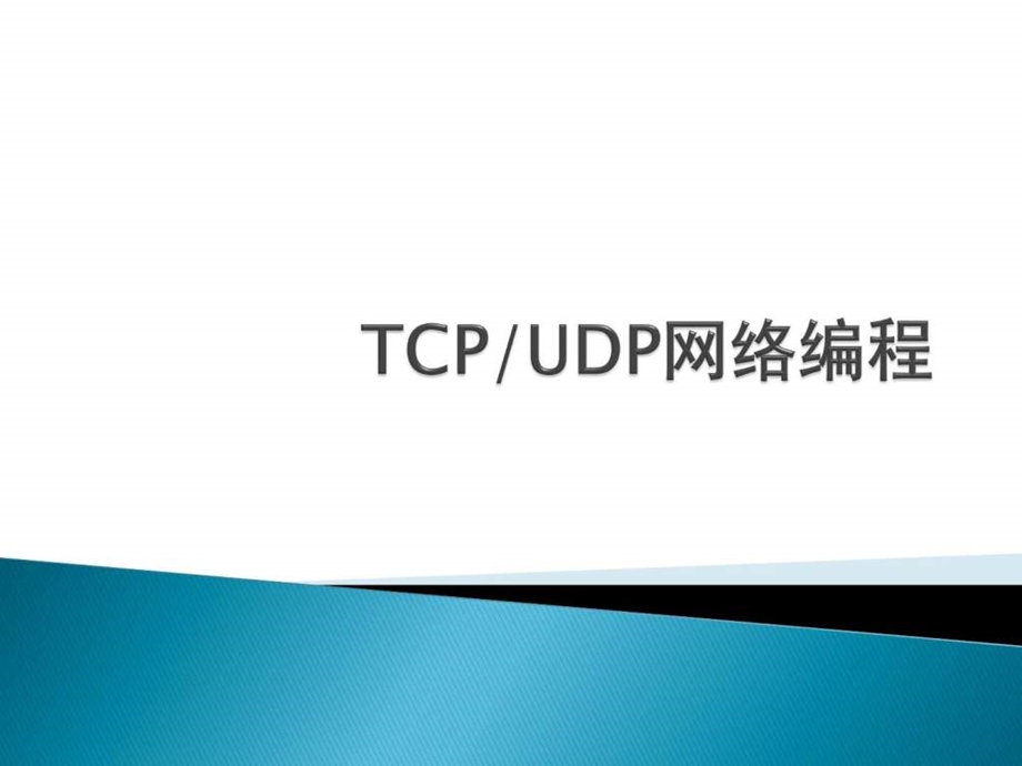 LESSON4TCP与UDP网络编程图文.ppt.ppt_第1页