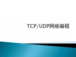 LESSON4TCP与UDP网络编程图文.ppt.ppt