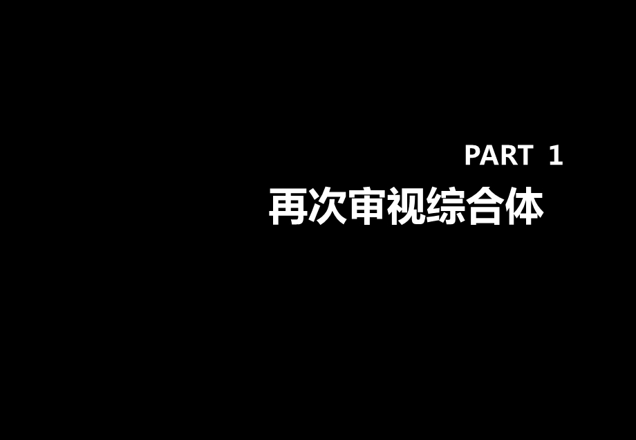 达观机构p年城市综合体营销策划方案.ppt_第3页