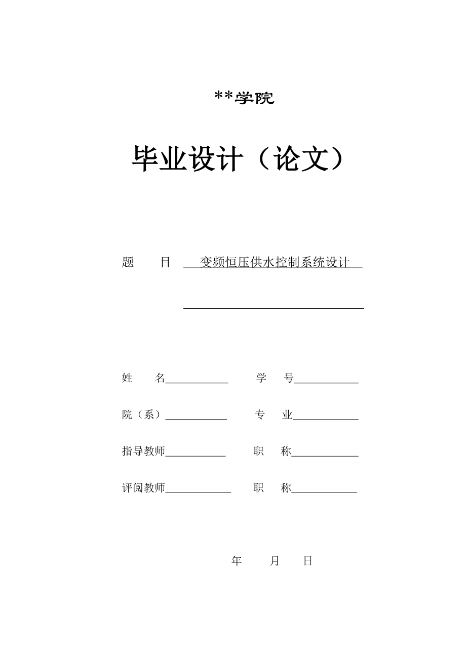 毕业设阳计论文变频恒压供水控制系统设计.doc_第1页