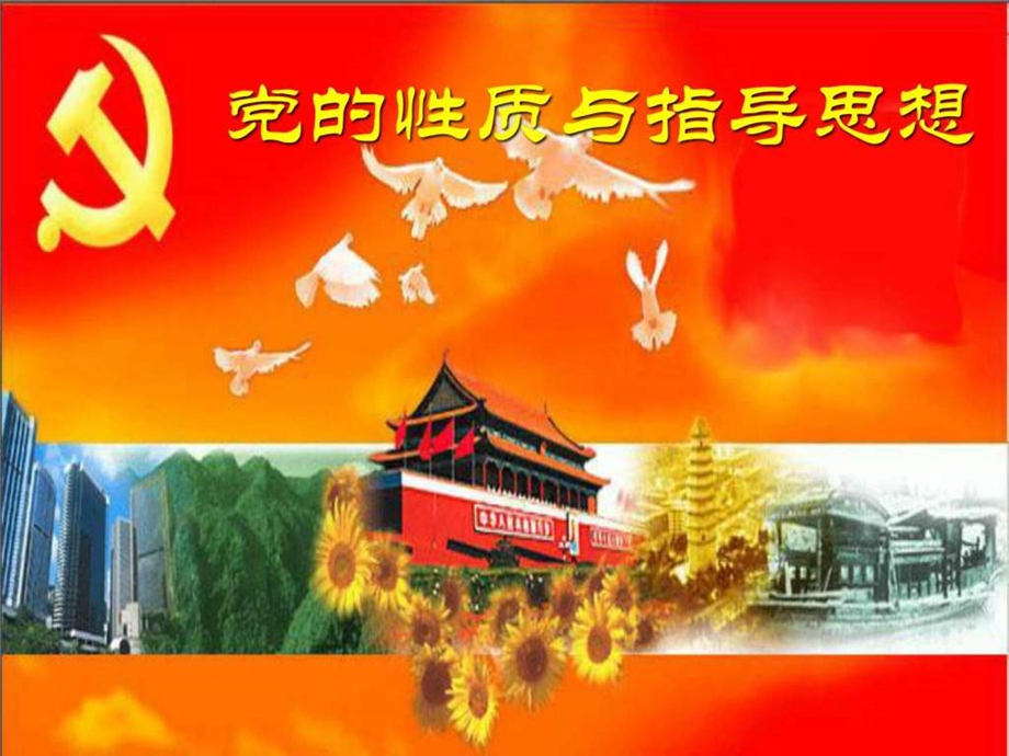 中国共产党的性质与指导思想.ppt.ppt_第1页