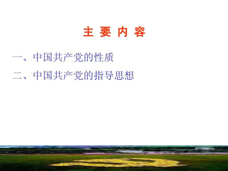 中国共产党的性质与指导思想.ppt.ppt_第2页