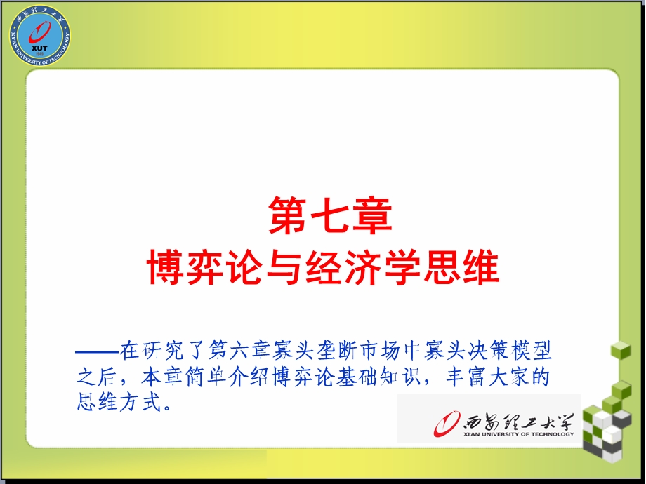 第7章博弈论.ppt_第1页