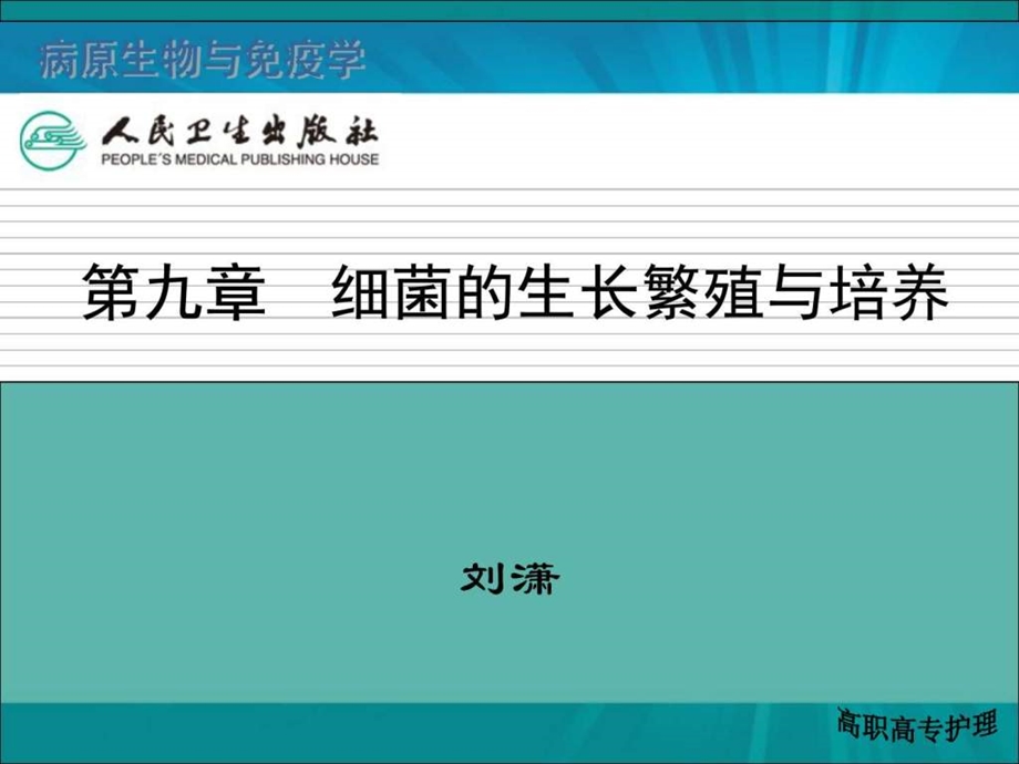 第九章细菌的生长繁殖与培养图文.ppt.ppt_第1页