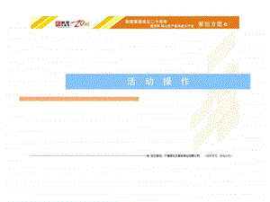 联塑集团二十周年暨贵阳鹤山生产基地盛大开业策划方案活动操作.ppt