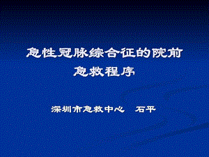 急性冠脉综合征的院前急救程序.ppt.ppt