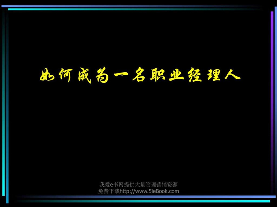 经典实用课件职业经理培训讲义复旦大学演示版免.ppt_第1页