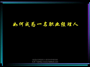 经典实用课件职业经理培训讲义复旦大学演示版免.ppt