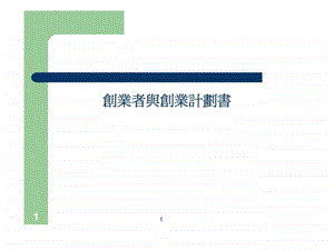 创业者与创业计划书.ppt