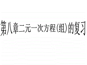 8.5二元一次方程组复习共2课时图文.ppt.ppt