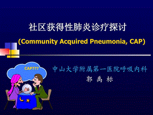 社区获得性肺炎的治疗PPT课件图文.ppt.ppt