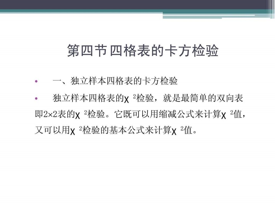 40第四节四格表的卡方检验图文.ppt.ppt_第2页