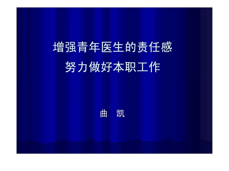 增强青年医生的责任感.ppt_第1页