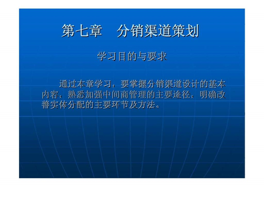 第七章分销渠道策划.ppt_第1页