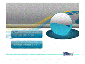 BOX建筑在咖啡文化风情景区应用的可行性分析.ppt