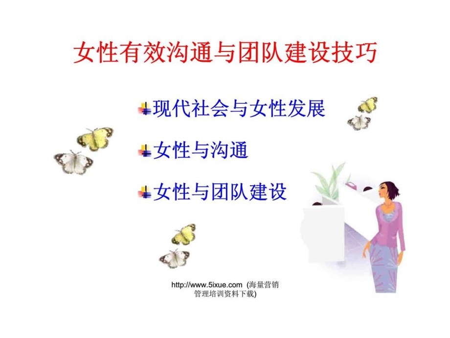 女性有效沟通和团队建设的基本技巧1539730148.ppt_第2页