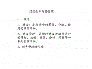 建筑企业财务管理.ppt