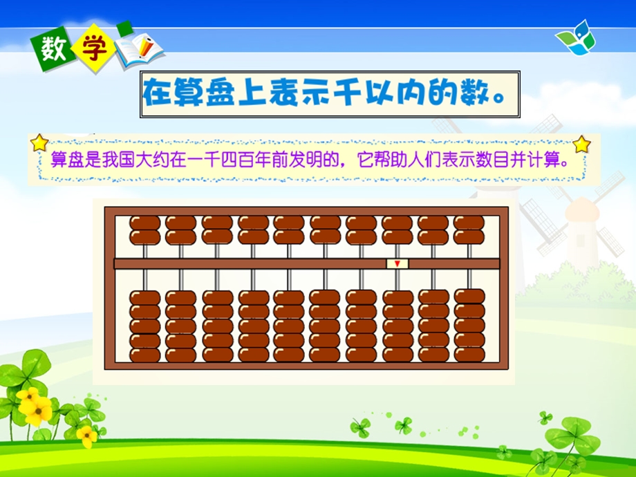 算盘上表示千以内的数 (2).ppt_第1页