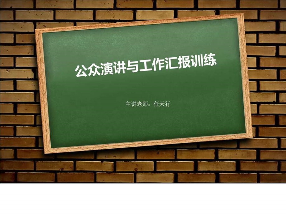 公众演讲培训工作汇报技巧培训.ppt.ppt_第1页