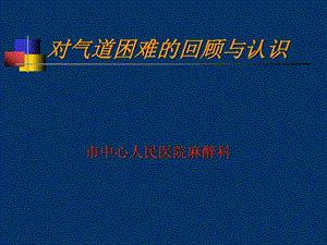 困难气道识别及处理讲座图文.ppt.ppt