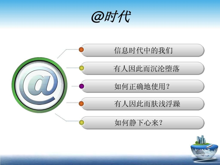 信息时代主题班会.ppt.ppt_第2页