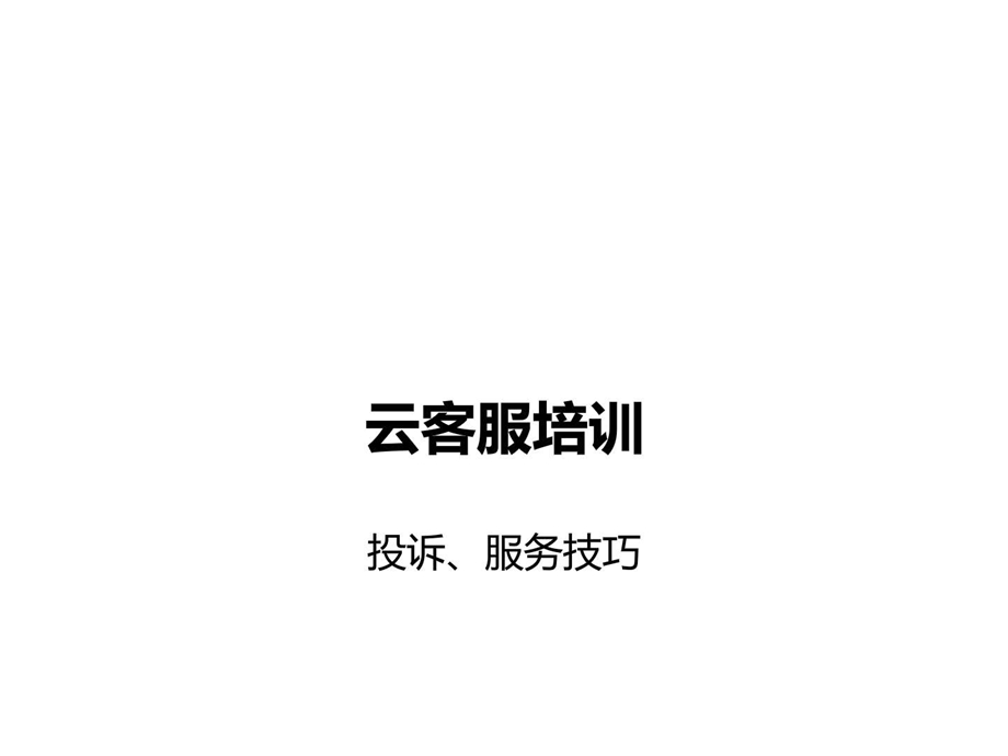 云客服投诉服务技巧.ppt.ppt_第1页