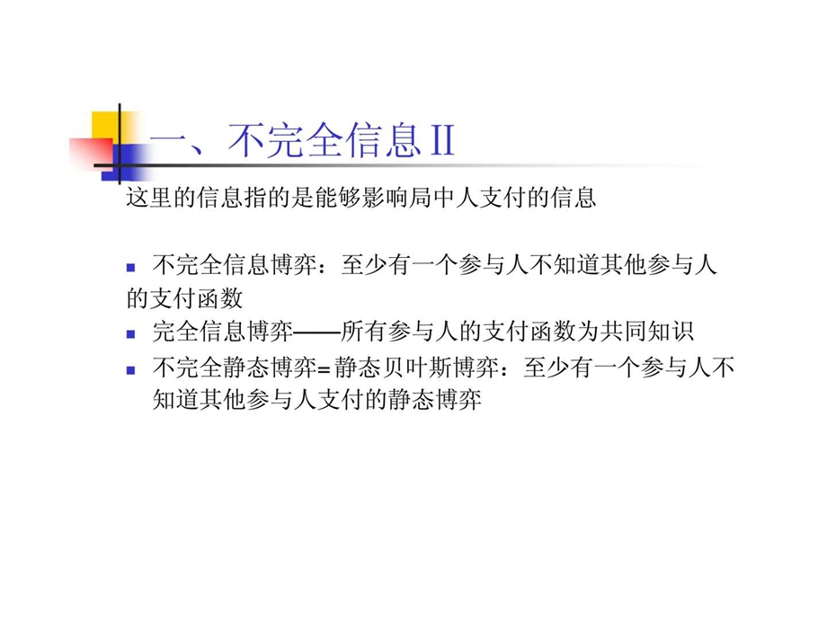 4不完全信息静态博弈.ppt_第3页