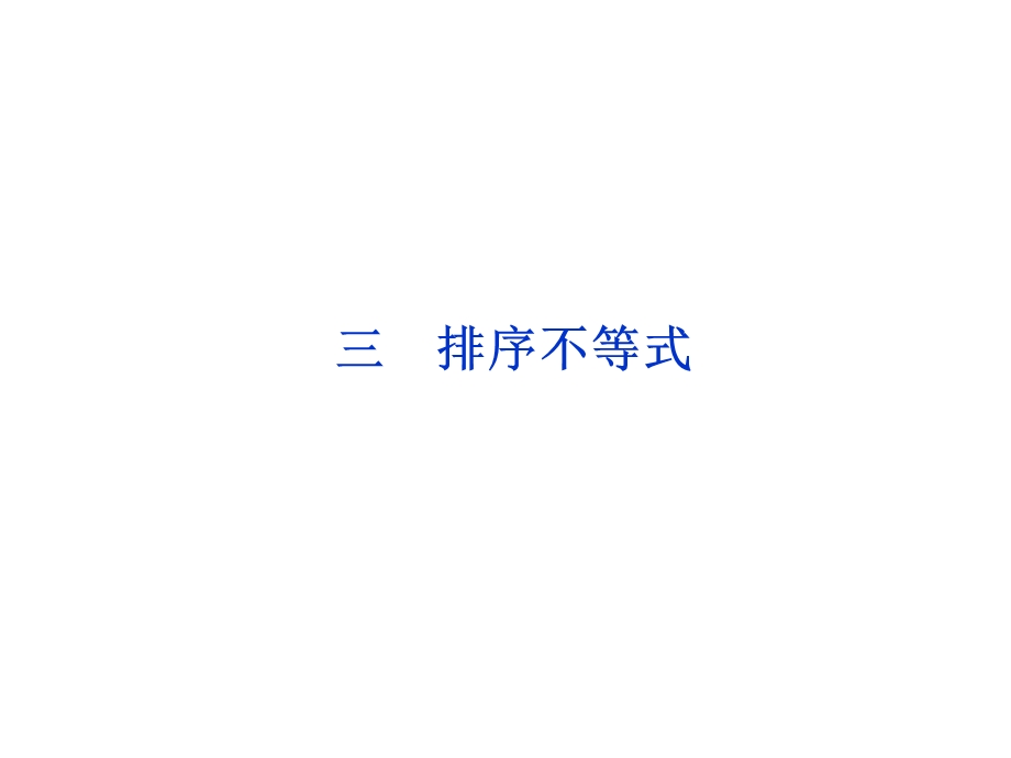 人教数学选修4-5全册精品课件：第三讲三排序不等式.ppt_第1页