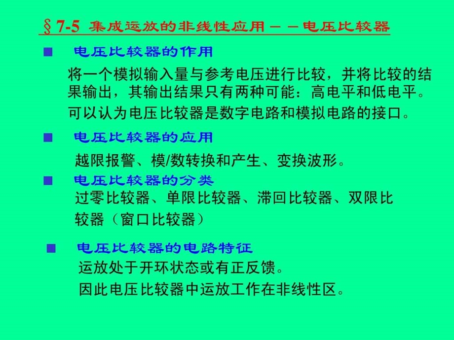 集成运放的非线性应用.ppt.ppt_第1页